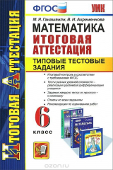книга Математика. 6 класс. Итоговая аттестация. Типовые тестовые задания
