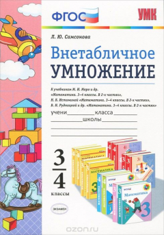Книга Внетабличное умножение. 3-4 классы. К учебникам М. И. Моро и др., Н. Б. Истоминой, В. Н. Рудницкой и др. на ReadRate.com книга Внетабличное умножение. 3-4 классы. К учебникам М. И. Моро и др., Н. Б. Истоминой, В. Н. Рудницкой и др.