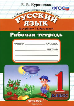 Книга Русский язык. 1 класс. Рабочая тетрадь к учебнику Т. Г. Рамзаевой на ReadRate.com книга Русский язык. 1 класс. Рабочая тетрадь к учебнику Т. Г. Рамзаевой