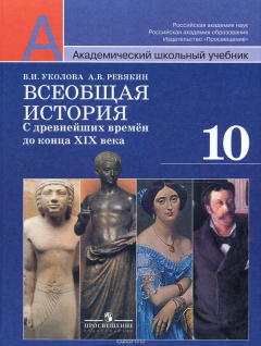 Книга Всеобщая история. С древнейших времен до конца XIX века. 10 класс. Базовый и профильный уровни. Учебник на ReadRate.com книга Всеобщая история. С древнейших времен до конца XIX века. 10 класс. Базовый и профильный уровни. Учебник