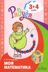книга Моя математика. 3-4 года