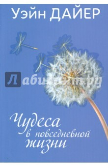 Книга Чудеса в повседневной жизни на ReadRate.com книга Чудеса в повседневной жизни