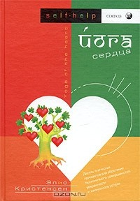 Книга Йога сердца на ReadRate.com книга Йога сердца