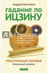 книга Гадание по Ицзину. Практическое пособие. Начальный уровень