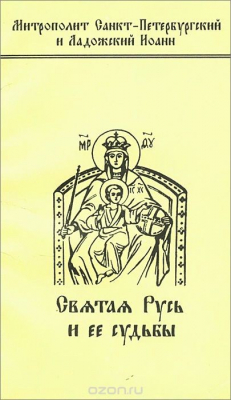 Книга Святая Русь и ее судьбы на ReadRate.com книга Святая Русь и ее судьбы