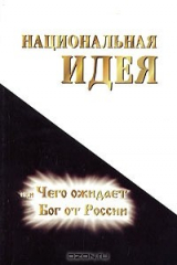 книга Национальная идея, или Чего ожидает Бог от России