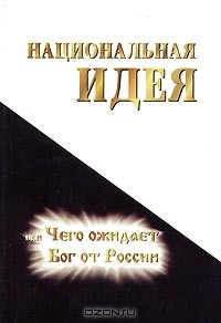книга Национальная идея, или Чего ожидает Бог от России