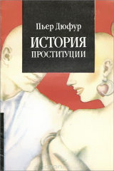 книга История проституции. Часть 1. Античность - Передний Восток - Греция - Рим