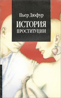Книга История проституции. Часть 1. Античность - Передний Восток - Греция - Рим на ReadRate.com книга История проституции. Часть 1. Античность - Передний Восток - Греция - Рим