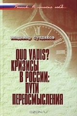 книга Quo vadis? Кризисы в России. Пути переосмысления