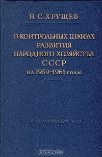 Книга О контрольных цифрах развития народного хозяйства СССР на 1959 - 1965 годы на ReadRate.com книга О контрольных цифрах развития народного хозяйства СССР на 1959 - 1965 годы