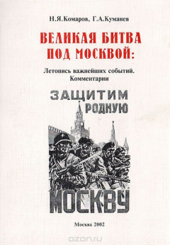 Книга Великая битва под Москвой: Летопись важнейших событий. Комментарии на ReadRate.com книга Великая битва под Москвой: Летопись важнейших событий. Комментарии