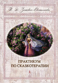 Книга Практикум по сказкотерапии на ReadRate.com книга Практикум по сказкотерапии