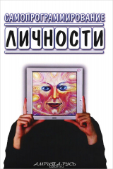 книга Самопрограммирование личности. Техники настройки сознания и управления мыслями