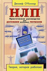 книга НЛП. Практическое руководство для достижения желаемых результатов