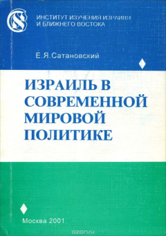 Книга Израиль в современной мировой политике на ReadRate.com книга Израиль в современной мировой политике