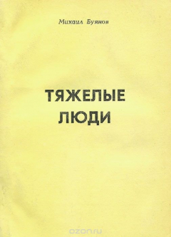Книга Тяжелые люди на ReadRate.com книга Тяжелые люди