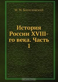 Книга История России XVIII-го века. Часть 1 на ReadRate.com книга История России XVIII-го века. Часть 1