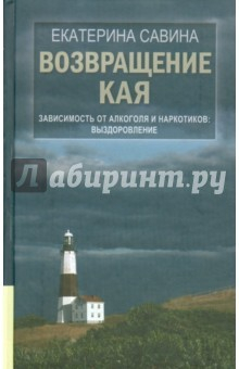 Книга Возвращение Кая. Зависимость от алкоголя и нарк-ов на ReadRate.com книга Возвращение Кая. Зависимость от алкоголя и нарк-ов
