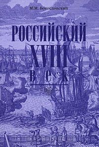Книга Российский XVIII век. Книга 1 на ReadRate.com книга Российский XVIII век. Книга 1