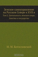 книга Земское самоуправление на Русском Севере в XVII в.