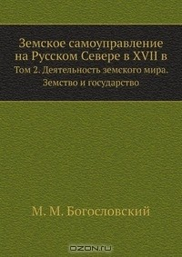 Книга Земское самоуправление на Русском Севере в XVII в. на ReadRate.com книга Земское самоуправление на Русском Севере в XVII в.