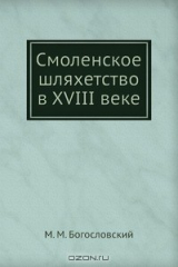 книга Смоленское шляхетство в XVIII веке
