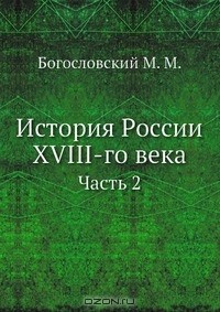 Книга История России XVIII-го века на ReadRate.com книга История России XVIII-го века
