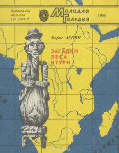 Книга Загадки леса Итури на ReadRate.com книга Загадки леса Итури