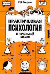 Книга Практическая психология в начальной школе на ReadRate.com книга Практическая психология в начальной школе