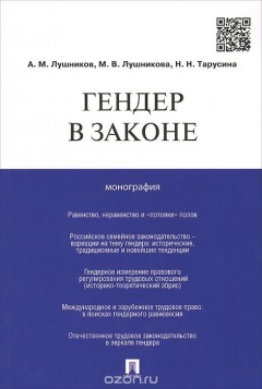 Книга Гендер в законе на ReadRate.com книга Гендер в законе