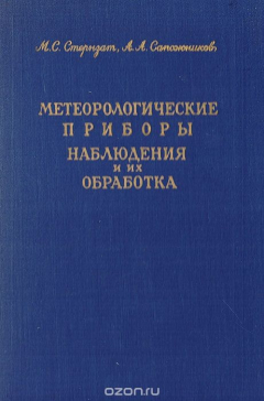 Книга Метеорологические приборы, наблюдения и их обработка на ReadRate.com книга Метеорологические приборы, наблюдения и их обработка