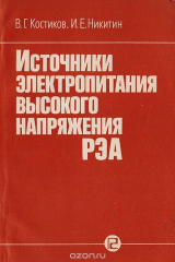 книга Источники электропитания высокого напряжения РЭА