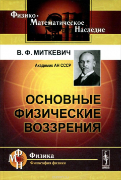 Книга Основные физические воззрения: Сборник докладов и статей / Изд.4 на ReadRate.com книга Основные физические воззрения: Сборник докладов и статей / Изд.4