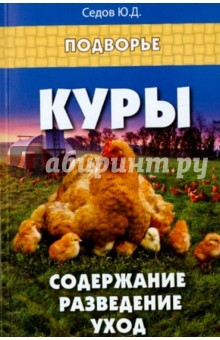 Книга Куры:содержание,разведение,уход на ReadRate.com книга Куры:содержание,разведение,уход
