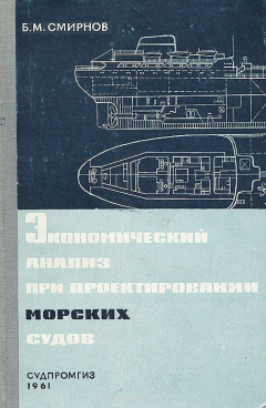 Книга Экономический анализ при проектировании морских судов. Методическое пособие на ReadRate.com книга Экономический анализ при проектировании морских судов. Методическое пособие