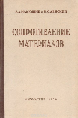 книга Сопротивление материалов.