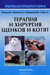 книга Терапия и хирургия щенков и котят. Практика ветеринарного врача