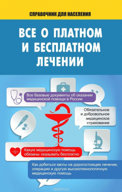 Книга Все о платном и бесплатном лечении на ReadRate.com книга Все о платном и бесплатном лечении