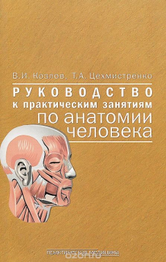 Книга Анатомия человека. Руководство к практическим занятиям на ReadRate.com книга Анатомия человека. Руководство к практическим занятиям
