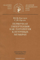 книга Первичная гипертензия как патология клеточных мембран