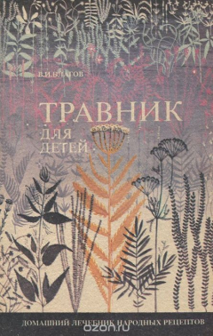Книга Травник для детей. Домашний лечебник народных рецептов на ReadRate.com книга Травник для детей. Домашний лечебник народных рецептов