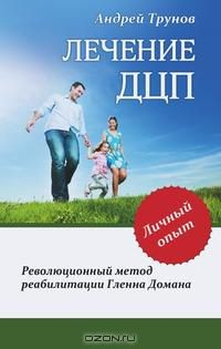 Книга Лечение ДЦП. Революционный метод реабилитации Гленна Домана на ReadRate.com книга Лечение ДЦП. Революционный метод реабилитации Гленна Домана