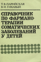 книга Справочник по фармакотерапии соматических заболеваний у детей