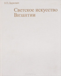 Книга Светское искусство Византии. Произведения византийского художественного ремесла в Восточной Европе X-XIII века на ReadRate.com книга Светское искусство Византии. Произведения византийского художественного ремесла в Восточной Европе X-XIII века