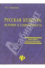 книга Русская культура. История и современность. Учебное пособие