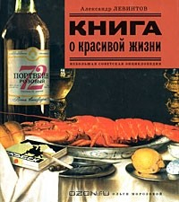 Книга Книга о красивой жизни. Небольшая советская энциклопедия на ReadRate.com книга Книга о красивой жизни. Небольшая советская энциклопедия
