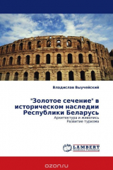 книга "Золотое сечение" в историческом наследии Республики Беларусь