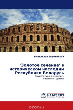 Книга "Золотое сечение" в историческом наследии Республики Беларусь на ReadRate.com книга "Золотое сечение" в историческом наследии Республики Беларусь