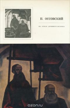 Книга Петр Оссовский. На земле древнего Пскова. Альбом на ReadRate.com книга Петр Оссовский. На земле древнего Пскова. Альбом